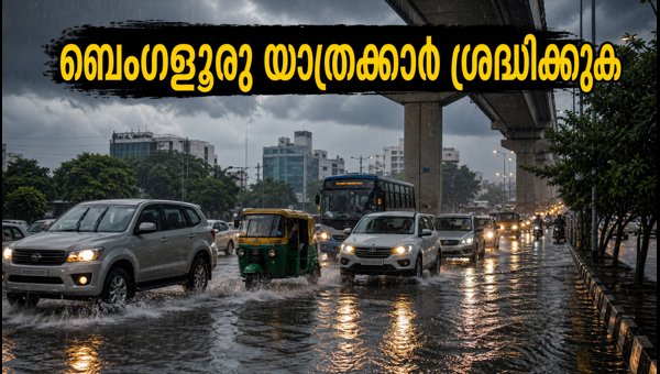 ബെംഗളൂരുവിൽ ഇന്ന് കനത്ത മഴയ്ക്ക് സാധ്യത