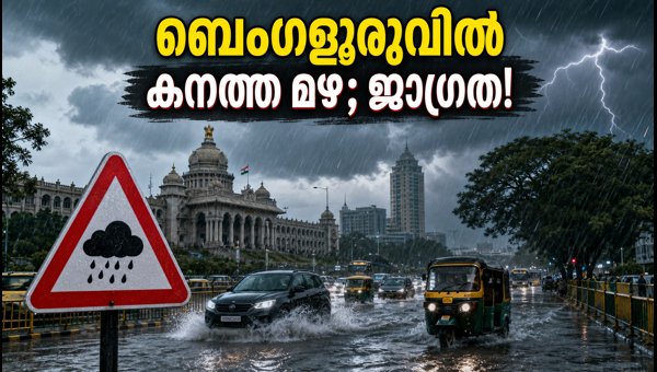 ബെംഗളൂരുവിൽ കനത്ത മഴ; യാത്രക്കാർ ജാഗ്രത പാലിക്കുക ബെംഗളൂരുവിൽ കനത്ത മഴ; യാത്രക്കാർ ജാഗ്രത പാലിക്കുക
