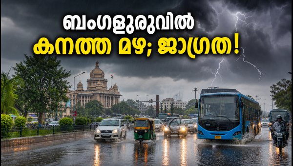 ബംഗളൂരുവിൽ ശക്തമായ മഴ; യാത്രക്കാർ ജാഗ്രത പാലിക്കുക