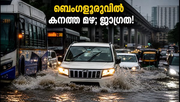 ബെംഗളൂരുവിൽ കനത്ത മഴ; ഗതാഗതം സ്തംഭിച്ചു ബെംഗളൂരുവിൽ കനത്ത മഴ; ഗതാഗതം സ്തംഭിച്ചു
