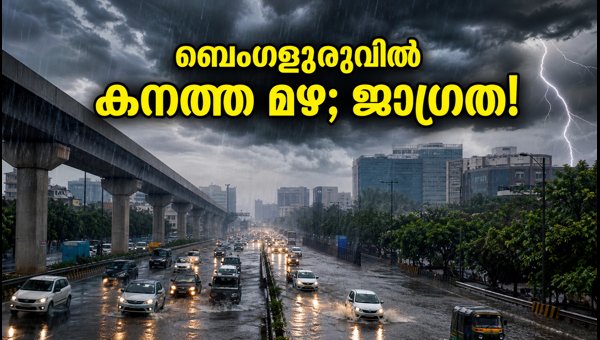 ബെംഗളൂരുവിൽ കനത്ത മഴ; യാത്രക്കാർ ജാഗ്രത പാലിക്കുക