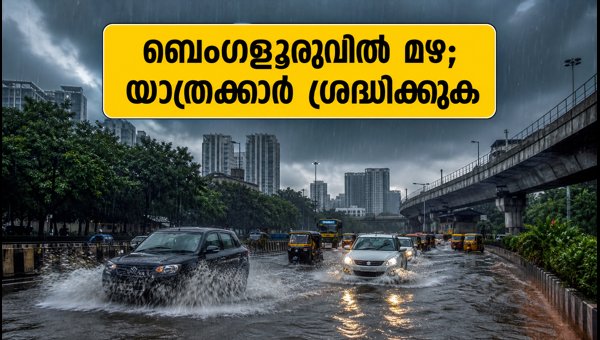 ബെംഗളൂരുവിൽ മഴ മുന്നറിയിപ്പ്; യാത്രക്കാർ ശ്രദ്ധിക്കുക