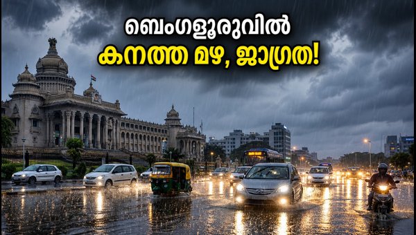 ബെംഗളൂരുവിൽ കനത്ത മഴ; യെല്ലോ അലർട്ട് പ്രഖ്യാപിച്ചു