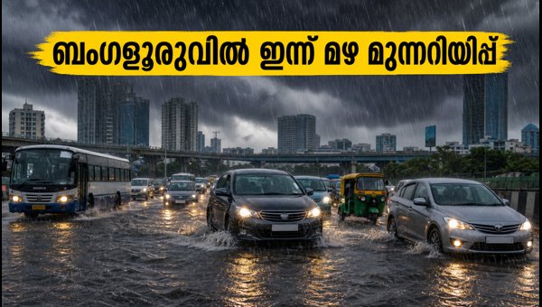 ബംഗളൂരുവിൽ മഴ മുന്നറിയിപ്പ്; യാത്രക്കാർ ശ്രദ്ധിക്കുക ബംഗളൂരുവിൽ മഴ മുന്നറിയിപ്പ്; യാത്രക്കാർ ശ്രദ്ധിക്കുക