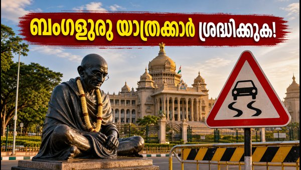 ബംഗളൂരുവിൽ ഗതാഗത നിയന്ത്രണം; യാത്രക്കാർ ശ്രദ്ധിക്കുക
