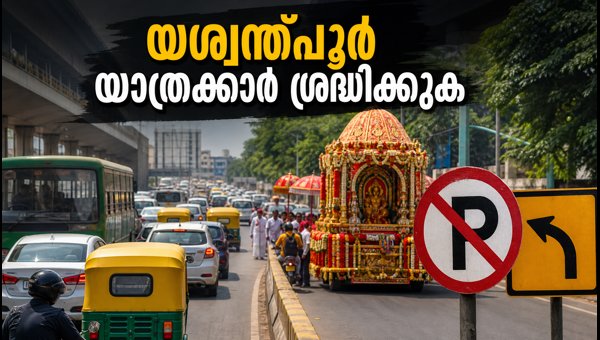 യശ്വന്ത്പൂരിൽ ഇന്ന് ഗതാഗത നിയന്ത്രണം; ശ്രദ്ധിക്കുക യശ്വന്ത്പൂരിൽ ഇന്ന് ഗതാഗത നിയന്ത്രണം; ശ്രദ്ധിക്കുക