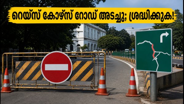 റെയ്സ് കോഴ്സ് റോഡ് അടച്ചു; ബദൽ വഴികൾ അറിയാം റെയ്സ് കോഴ്സ് റോഡ് അടച്ചു; ബദൽ വഴികൾ അറിയാം