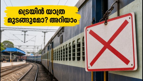 ബെംഗളൂരു ട്രെയിനുകൾ റദ്ദാക്കി; യാത്രക്കാർ ശ്രദ്ധിക്കുക