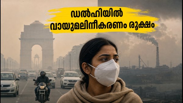 ഡൽഹിയിൽ വായുമലിനീകരണം; GRAP നിയന്ത്രണങ്ങൾ കർശനമാക്കി ഡൽഹിയിൽ വായുമലിനീകരണം; GRAP നിയന്ത്രണങ്ങൾ കർശനമാക്കി