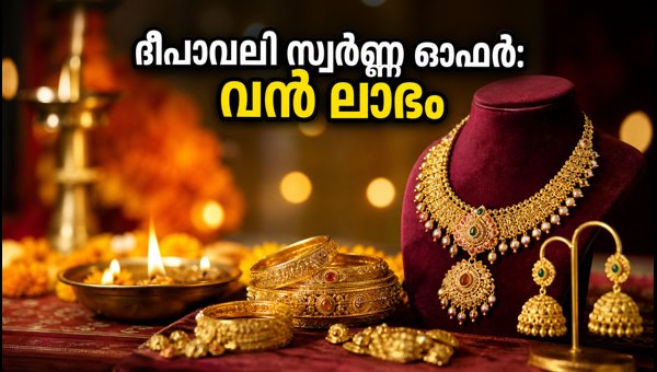 ദുബായിൽ ദീപാവലി സ്വർണ്ണ ഓഫറുകൾ: വൻ ലാഭം ദുബായിൽ ദീപാവലി സ്വർണ്ണ ഓഫറുകൾ: വൻ ലാഭം