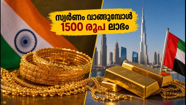ദുബായിൽ സ്വർണം വാങ്ങുമ്പോൾ ഗ്രാമിന് 1500 രൂപ ലാഭം