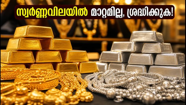 സ്വർണ്ണവിലയിൽ മാറ്റമില്ല, വാങ്ങും മുൻപ് ശ്രദ്ധിക്കുക സ്വർണ്ണവിലയിൽ മാറ്റമില്ല, വാങ്ങും മുൻപ് ശ്രദ്ധിക്കുക