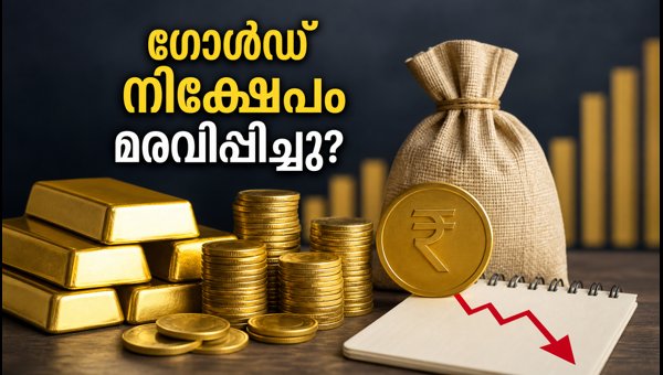 ഗോൾഡ് ഇടിഎഫ് നിക്ഷേപങ്ങൾ മ്യൂച്വൽ ഫണ്ടുകൾ നിർത്തിവെച്ചു