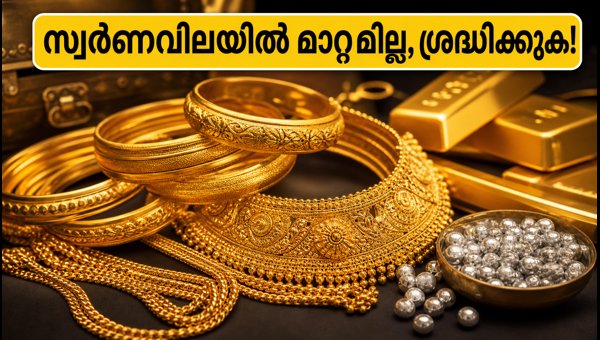 സ്വർണവിലയിൽ മാറ്റമില്ല; ഇന്ന് വാങ്ങാൻ പ്ലാനുണ്ടോ?