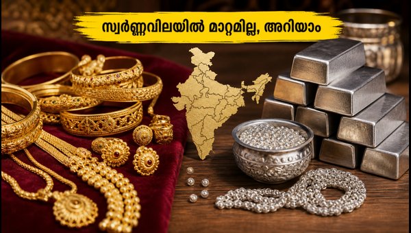 സ്വർണ്ണവിലയിൽ മാറ്റമില്ല; ഇന്നത്തെ നിരക്കുകൾ അറിയാം സ്വർണ്ണവിലയിൽ മാറ്റമില്ല; ഇന്നത്തെ നിരക്കുകൾ അറിയാം