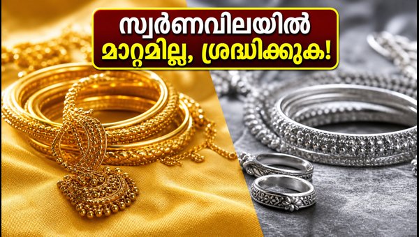 സ്വർണവിലയിൽ മാറ്റമില്ല; ഇന്നത്തെ നിരക്കുകൾ അറിയാം സ്വർണവിലയിൽ മാറ്റമില്ല; ഇന്നത്തെ നിരക്കുകൾ അറിയാം