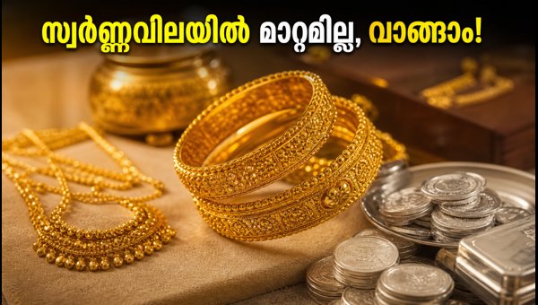 സ്വർണ്ണവിലയിൽ മാറ്റമില്ല, ഇന്ന് വാങ്ങാൻ മികച്ച അവസരം