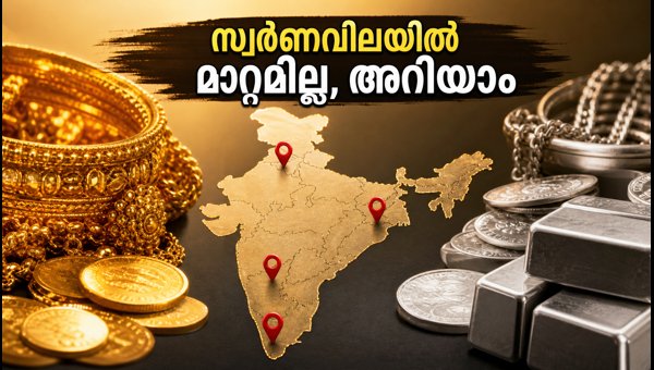 സ്വർണവിലയിൽ മാറ്റമില്ല; ഇന്നത്തെ നിരക്കുകൾ അറിയാം