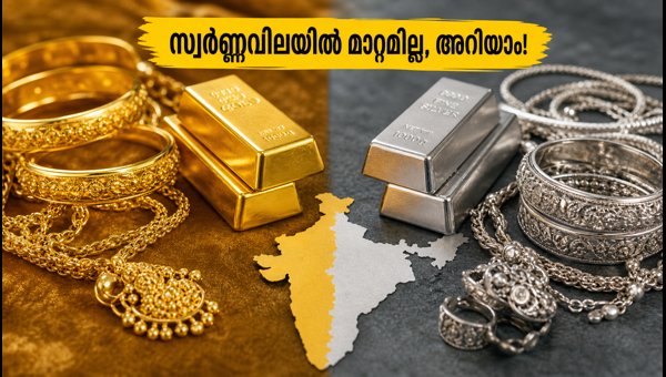 സ്വർണ്ണവിലയിൽ മാറ്റമില്ല, ഇന്നത്തെ നിരക്കുകൾ അറിയാം