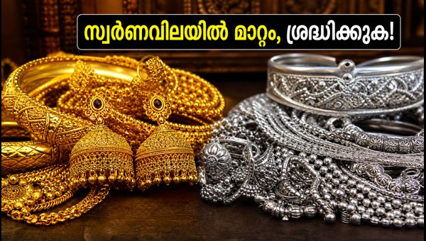 സ്വർണവിലയിൽ മാറ്റം; ഇന്ന് വാങ്ങുന്നവർ ശ്രദ്ധിക്കുക സ്വർണവിലയിൽ മാറ്റം; ഇന്ന് വാങ്ങുന്നവർ ശ്രദ്ധിക്കുക
