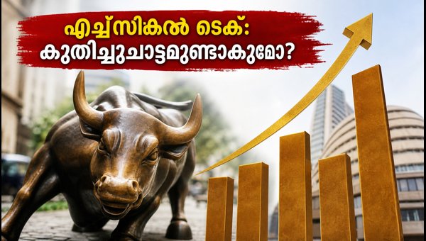 എച്ച്സിഎൽ ടെക് ഫലം: നിക്ഷേപകർ അറിയേണ്ടതെല്ലാം എച്ച്സിഎൽ ടെക് ഫലം: നിക്ഷേപകർ അറിയേണ്ടതെല്ലാം