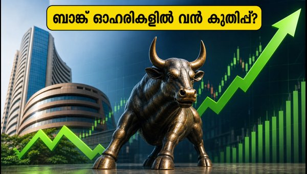 ബാങ്ക് ഓഹരികളിൽ വൻ കുതിപ്പിന് സാധ്യത ബാങ്ക് ഓഹരികളിൽ വൻ കുതിപ്പിന് സാധ്യത
