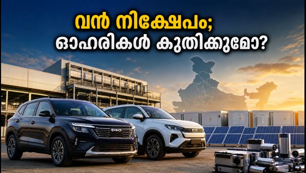ഹ്യുണ്ടായ്-കിയ വൻ നിക്ഷേപം; ഓഹരി വിപണിയിൽ ആവേശം ഹ്യുണ്ടായ്-കിയ വൻ നിക്ഷേപം; ഓഹരി വിപണിയിൽ ആവേശം