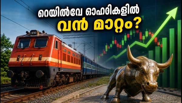 ഐആർസിടിസി ടെൻഡർ: റെയിൽവേ ഓഹരികളിൽ ശ്രദ്ധിക്കേണ്ടതെന്ത്? ഐആർസിടിസി ടെൻഡർ: റെയിൽവേ ഓഹരികളിൽ ശ്രദ്ധിക്കേണ്ടതെന്ത്?