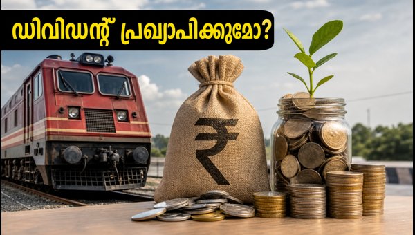 ഐആർഎഫ്‌സി ബോർഡ് യോഗം: ഡിവിഡന്റ് പ്രഖ്യാപനത്തിൽ നിക്ഷേപകർ