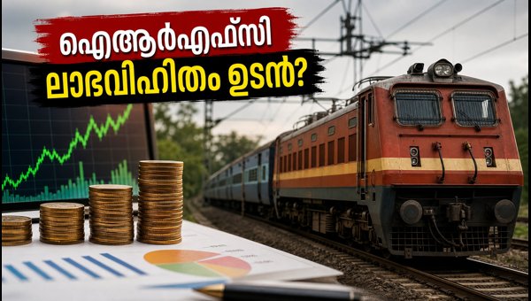 ഐആർഎഫ്സി ലാഭവിഹിതം: ഒക്ടോബർ 15-ലെ യോഗം നിർണ്ണായകം ഐആർഎഫ്സി ലാഭവിഹിതം: ഒക്ടോബർ 15-ലെ യോഗം നിർണ്ണായകം
