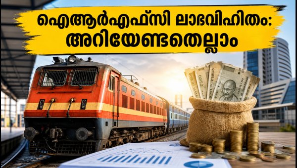 ഐആർഎഫ്സി ലാഭവിഹിതം: റെക്കോർഡ് തീയതിയും പ്രധാന വിവരങ്ങളും