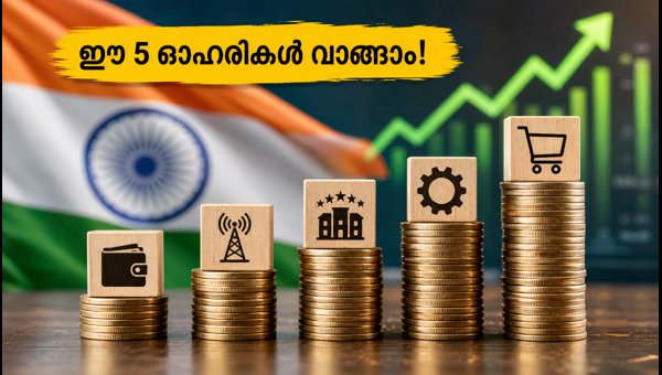 ജെഫ്രീസിന്റെ പുതിയ 'ബൈ' റേറ്റിംഗ്: ഈ 5 ഓഹരികൾ ശ്രദ്ധിക്കൂ ജെഫ്രീസിന്റെ പുതിയ 'ബൈ' റേറ്റിംഗ്: ഈ 5 ഓഹരികൾ ശ്രദ്ധിക്കൂ