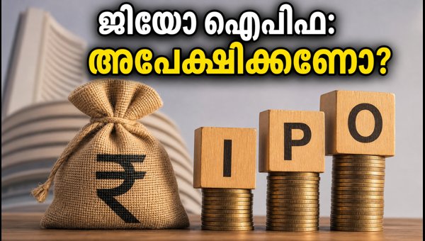 ജിയോ ഐപിഒ: നാളെ മുതൽ അപേക്ഷിക്കാം ജിയോ ഐപിഒ: നാളെ മുതൽ അപേക്ഷിക്കാം