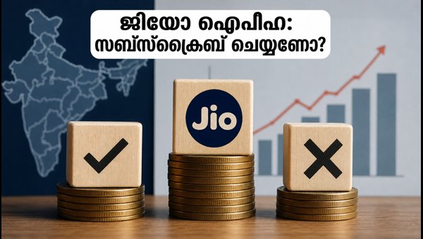ജിയോ ഐപിഒ: സബ്‌സ്‌ക്രൈബ് ചെയ്യും മുൻപ് ഇതറിയണം