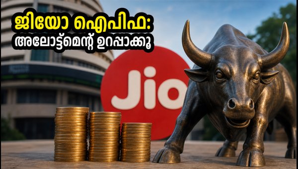 ജിയോ ഐപിഒ: യുപിഐ മാൻഡേറ്റ് അപ്പ്രൂവ് ചെയ്യാൻ മറക്കരുത്
