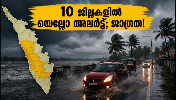 കേരളത്തിൽ 10 ജില്ലകളിൽ യെല്ലോ അലർട്ട് പ്രഖ്യാപിച്ചു കേരളത്തിൽ 10 ജില്ലകളിൽ യെല്ലോ അലർട്ട് പ്രഖ്യാപിച്ചു
