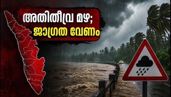 കേരളത്തിൽ അതിതീവ്ര മഴ; മൂന്ന് ജില്ലകളിൽ റെഡ് അലർട്ട് കേരളത്തിൽ അതിതീവ്ര മഴ; മൂന്ന് ജില്ലകളിൽ റെഡ് അലർട്ട്