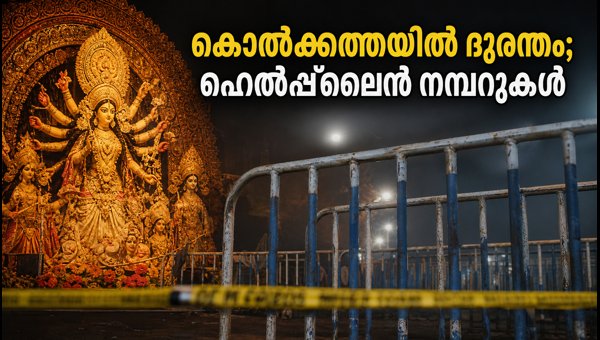 കൊൽക്കത്ത ദുർഗ്ഗാ പൂജ: 19 മരണം, ഹെൽപ്പ്‌ലൈൻ നമ്പറുകൾ