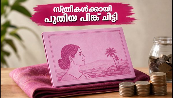 കെഎസ്എഫ്ഇ പിങ്ക് ചിട്ടി: സ്ത്രീകൾക്ക് മികച്ച സമ്പാദ്യ അവസരം കെഎസ്എഫ്ഇ പിങ്ക് ചിട്ടി: സ്ത്രീകൾക്ക് മികച്ച സമ്പാദ്യ അവസരം