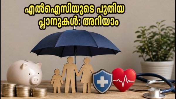 എൽഐസിയുടെ പുതിയ മൂന്ന് പ്ലാനുകൾ: അറിയേണ്ടതെല്ലാം എൽഐസിയുടെ പുതിയ മൂന്ന് പ്ലാനുകൾ: അറിയേണ്ടതെല്ലാം