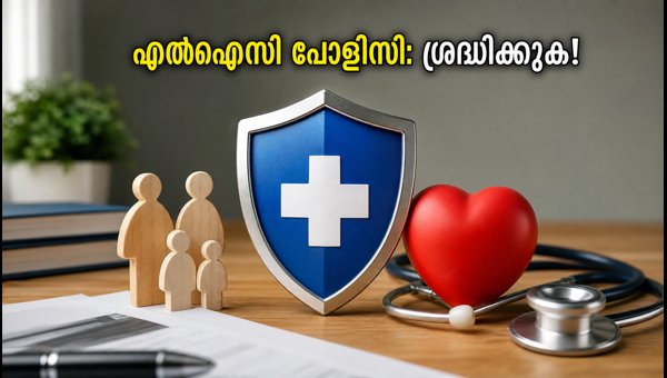 എൽഐസിയുടെ പുതിയ ഹെൽത്ത് പോളിസികൾ: അറിയേണ്ടതെല്ലാം എൽഐസിയുടെ പുതിയ ഹെൽത്ത് പോളിസികൾ: അറിയേണ്ടതെല്ലാം
