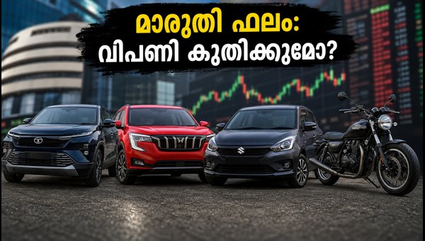 മാരുതി Q2 ഫലം: ഓട്ടോ ഓഹരികളിൽ വൻ മാറ്റം