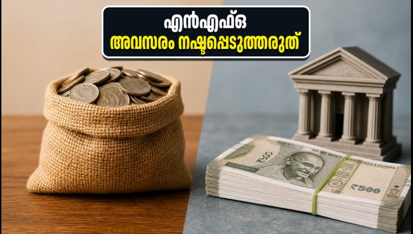 മോത്തിലാൽ ഓസ്വാൾ എൻഎഫ്ഒ: നിക്ഷേപിക്കാൻ ഇന്ന് അവസാന അവസരം