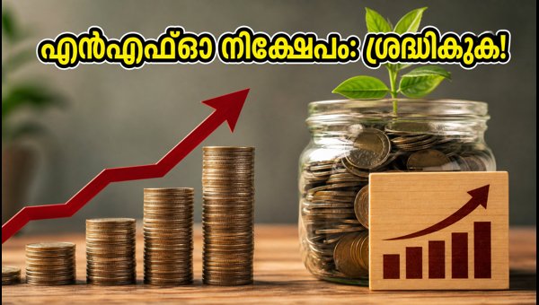 ഒക്ടോബർ 26-ന് അവസാനിക്കുന്ന മ്യൂച്വൽ ഫണ്ട് എൻഎഫ്ഓകൾ ഒക്ടോബർ 26-ന് അവസാനിക്കുന്ന മ്യൂച്വൽ ഫണ്ട് എൻഎഫ്ഓകൾ