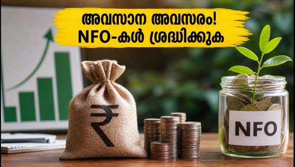 തിങ്കളാഴ്ച അവസാനിക്കുന്ന 4 പ്രധാന മ്യൂച്വൽ ഫണ്ട് NFO-കൾ തിങ്കളാഴ്ച അവസാനിക്കുന്ന 4 പ്രധാന മ്യൂച്വൽ ഫണ്ട് NFO-കൾ