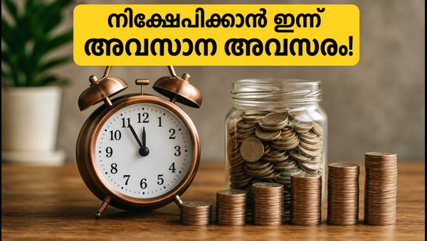 മ്യൂച്വൽ ഫണ്ട് എൻഎഫ്ഒകളിൽ നിക്ഷേപിക്കാൻ ഇന്ന് അവസാന അവസരം മ്യൂച്വൽ ഫണ്ട് എൻഎഫ്ഒകളിൽ നിക്ഷേപിക്കാൻ ഇന്ന് അവസാന അവസരം