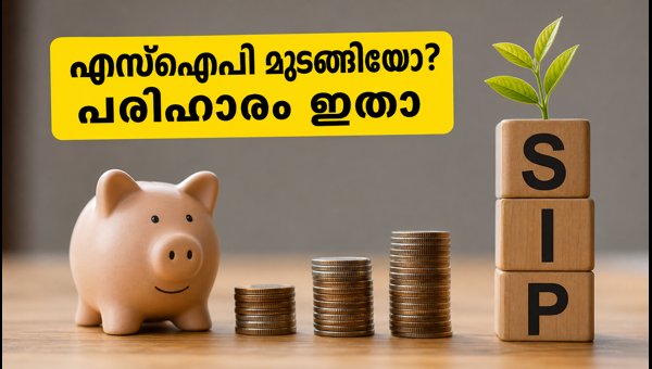 എസ്ഐപി ഡെബിറ്റ് വൈകിയോ? എൻഎവി ലഭിക്കാൻ ശ്രദ്ധിക്കുക എസ്ഐപി ഡെബിറ്റ് വൈകിയോ? എൻഎവി ലഭിക്കാൻ ശ്രദ്ധിക്കുക