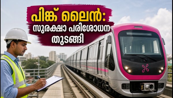 ബെംഗളൂരു മെട്രോ പിങ്ക് ലൈൻ സുരക്ഷാ പരിശോധന തുടങ്ങി