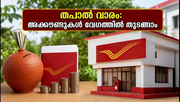 തപാൽ വാരം: പിപിഎഫ്, എസ്സിഎസ്എസ് അക്കൗണ്ടുകൾ എളുപ്പത്തിൽ തുടങ്ങാം തപാൽ വാരം: പിപിഎഫ്, എസ്സിഎസ്എസ് അക്കൗണ്ടുകൾ എളുപ്പത്തിൽ തുടങ്ങാം