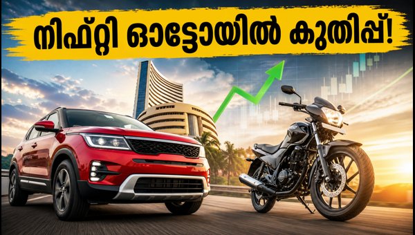 വിജയദശമി അവധിക്ക് മുൻപ് നിഫ്റ്റി ഓട്ടോയിൽ കുതിപ്പ് വിജയദശമി അവധിക്ക് മുൻപ് നിഫ്റ്റി ഓട്ടോയിൽ കുതിപ്പ്